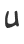 u