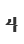 4