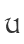 u