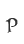 P
