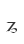 Z
