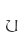 u