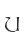 U