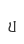 u