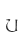 u