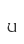 u
