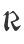 R