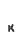 K