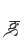 g