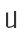 U