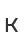 K