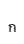 n