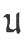 U