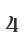 4