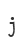 j