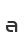a