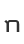 n