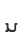 u