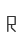 R