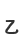 Z
