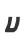 u