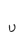 u
