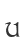 U