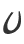 u