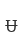 u