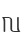 N