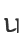 u