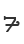 7