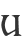 u