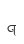 q
