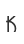 K