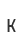 K