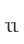 u