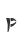 P