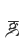 g