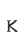 K