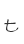t