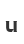 u